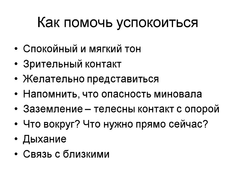 Как помочь успокоиться Спокойный и мягкий тон Зрительный контакт  Желательно представиться Напомнить, что